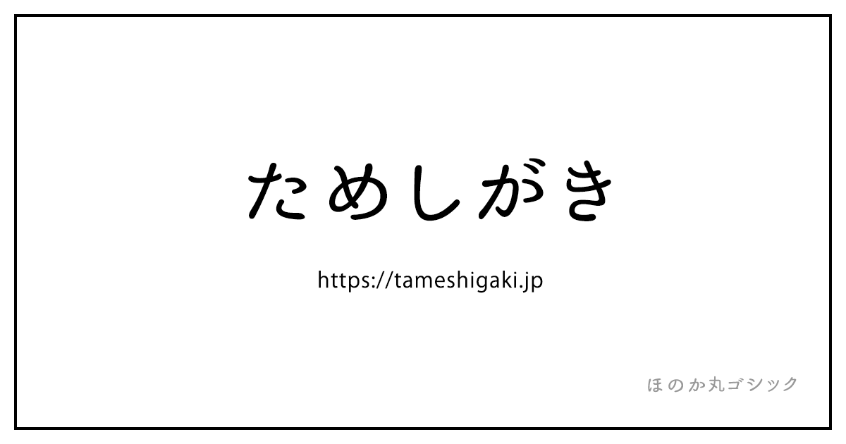 筆記 体 変換 かわいい